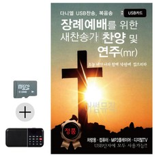 SD카드 + 효도라디오 장례예배를 위한 새찬송가 찬양 및 연주 MR, 본상품선택