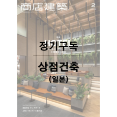 상점건축 월간 [1년 정기구독 2025]