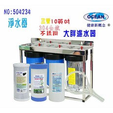 OCEAN 大胖三管10英吋不鏽鋼腳架淨水器，水塔地下水過濾，有效除泥雜質餘氯, 1個