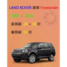 雨刷共和國 LAND ROVER 路華 Freelander 2007年後 矽膠雨刷 軟骨雨刷 後雨刷 雨刷錠, 後雨刷(13) 1支,A級膠條