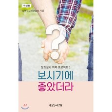 창조질서 회복프로젝트 1: 보시기에 좋았더라(학생용), 한국장로교출판사