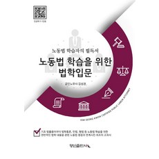 HaenginPublishing 為了學習勞動法的法學入門, 漢金出版公司, 金成權