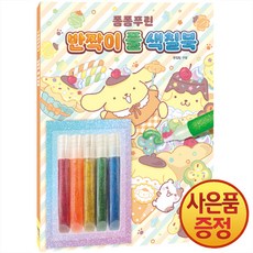 폼폼푸린 반짝이 풀 색칠북 + 마스크증정, 목욕 책