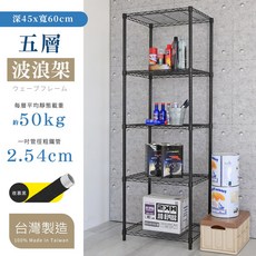 居家cheaper 置物架 波浪架 台灣製造, 5層, 夜幕黑