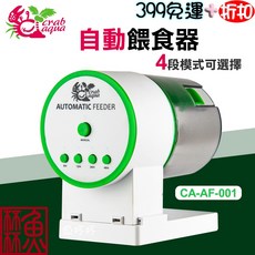 Crab aqua 自動餵食器 / 數位式自動餵食器 CA-AF-001, 1個, 按鈕式自動餵食器(4段定時)
