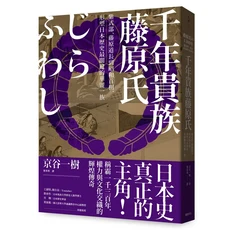 藤原氏：京谷一樹著，探索日本歷史上關鍵華麗家族的權力與文化傳奇, 遠足文化事業股份有限公司, 京谷一樹