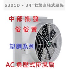 S310D 34吋七葉直結式風機 塑鋼系列 AC負壓式排風扇, 風扇+