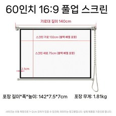 커튼형 스크린 빔프로젝터 가정용 빔스크린초대형 60인치 영화관 회의실, 1. 흰색 플라스틱, 2. 60인치 16 9 커튼