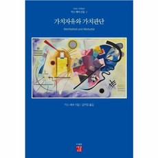 가치자유와 가치판단 - 막스 베버 선집 2 양장, 도서출판 길