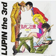 루팡 3세 PARTIII 음악집
