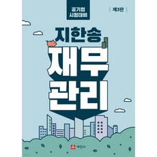 지한송 재무관리