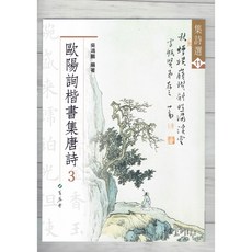 正大筆莊 集詩選11 歐陽詢楷書集唐詩(3)書法字帖 蕙風堂