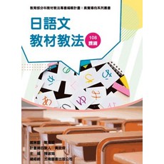 五南圖書出版 日語文教材教法 素養導向系列叢書, 單本