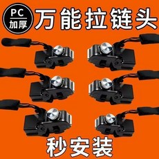 萬能拉鍊頭 修復器, 1個, 小號*1個,.A廠家直銷活動中防滑舒適簡單耐用黑色, 黑色
