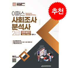 2026 이패스 사회조사분석사 2급 2차실기 + 쁘띠수첩 증정, 이패스코리아, 심우진