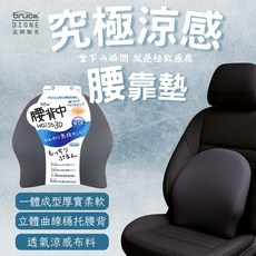DIONE 涼感低反發腰靠墊 人體工學設計 涼感透氣 辦公室居家車用護腰墊, 黑