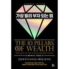 가장 빨리 부자 되는 법 (다이아몬드 에디션)