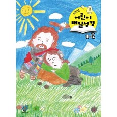 저학년 어린이 매일성경 (격월간) : 11 12월호 [2026], 성서유니온, 성서유니온 편집부