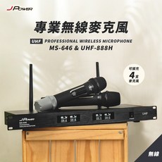 JPOWER 無線麥克風 MS-646 UHF-888H 四頻道專業收音系統