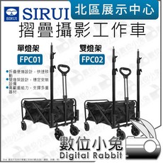 SIRUI 思銳 摺疊攝影工作車, 1個, FPC01 單燈架
