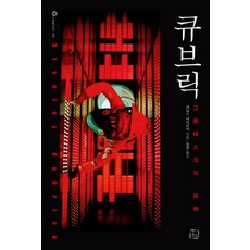 큐브릭(cinelook 3):그로테스크의 미학, 컬처룩, 제임스 네어모어 저/정헌 역