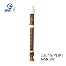 엔젤 우드소프라노리코더 AWR-SW, 바로크식, 1개