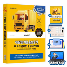 에듀윌 무료특강 화물운송종사 총정리문제집 화물운전자격증