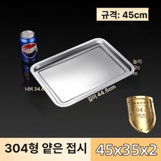 대형 스테인레스 사각 특대 제빵 쟁반 사각쟁반 스테인리스, 1개, 304 항균 얕은45x35x2cm