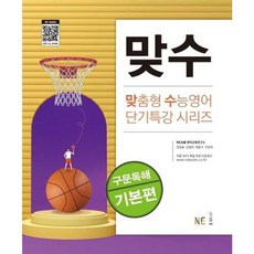 가을책방 NE 맞수 구문독해 기본편, 엔이능률, NE능률수학교육연구소, 9791125334729