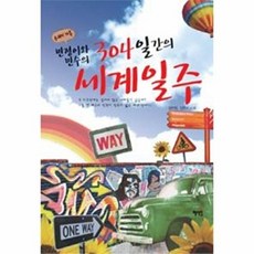 공새미 가족 민정이와 민수의 304일간의 세계일주, 혜지원, 김민정,김민수