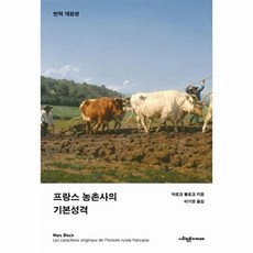 프랑스 농촌사의 기본성격, 마르크 블로크, 사회평론아카데미