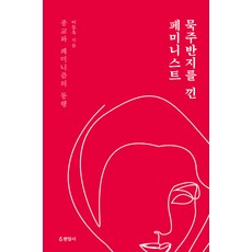 戴著玫瑰經戒指的女性主義者：宗教與女性主義同行, 李東玉, 玄岩社