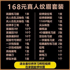 韓式半永久繡眉紋繡工具套裝全套開店用品，初學者入門紋眉工具套裝，真人練習專用, 1個, 169紋繡套餐