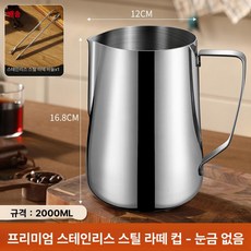 전문가용 우유 스팀 피쳐 뚜껑있는 눈금 라커 커피, 1개, 눈금 없음 2000ml