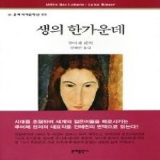 [개똥이네][중고-상] 생의 한가운데