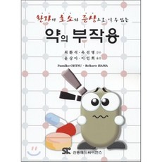 환자의 호소와 증상으로 알 수 있는약의 부작용, 신흥메드싸이언스, Fumiko OHTSU,Rokuro HAMA 공저/윤상아,이인희 공역