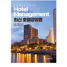 2026 (백산출판사 정혜진 외) 최신 호텔경영론, 스프링분철안함