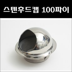 SUS 스테인레스 후드캡 스텐 환기캡 환풍기 배기구 환기구, 스텐후드캡 100파이