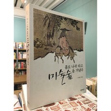 홀로 나귀 타고 미술숲을 거닐다 / 이원복 / 이가서 / 상태 : 최상