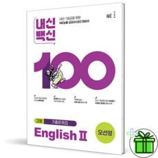2026 내신백신 기출문제집 고등 영어 2 (오선영), 영어영역, 고등학생