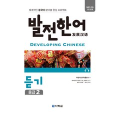Darakwon 發展漢語 聽力 中級 2：系統性中文各領域完成項目, 請參考詳細內容