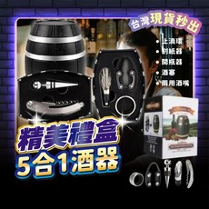 宅宅懂生活 開瓶器五件組 酒桶禮盒 紅酒開瓶器 白酒開瓶器 酒具禮盒 送禮推薦, 1個