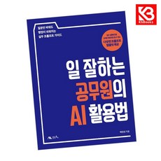 일 잘하는 공무원의 AI 활용법 책 + 책갈피 [KHBOOKS], 생능북스, 박인선