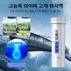 1+1 고농축 와이퍼 고체 워셔액 워셔액 만드는 워셔코인 고체형 자동차 워셔액 앞유리 세정제, 워셔액 만드는-15개세트, 4개
