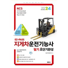 EZ-PASS 지게차운전기능사 필기 초단기완성 (8절), 둘