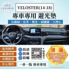 A.F.C 一朵花 HYUNDAI 現代 VELOSTER(14-18) 法蘭絨 麂皮 碳纖維 超纖皮革 避光墊, VELOSTER(14-18)-無抬顯,超纖皮革-黑皮紅線