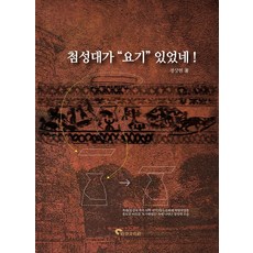 첨성대가 요기 있었네!, 정상현(저), 시공문화사