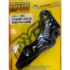 RRGS DIO小螃蟹卡座 適用180mm碟盤, 黑色,RRGS DIO小螃蟹卡座180mm, RRGS DIO小螃蟹卡座180mm