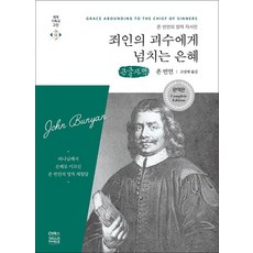 [큰글자도서] 죄인의 괴수에게 넘치는 은혜 - 존 번연의 영적 자서전, CH북스(크리스천다이제스트)