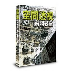 樂辰書店 空間透視繪圖教室 金銅鎬著 楓書坊出版